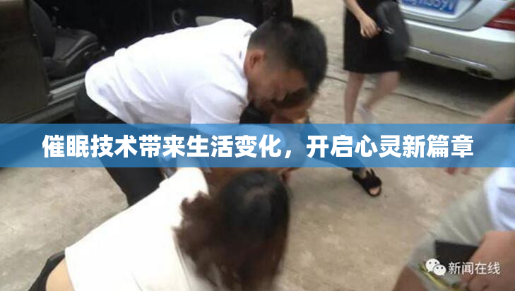 催眠技术带来生活变化，开启心灵新篇章