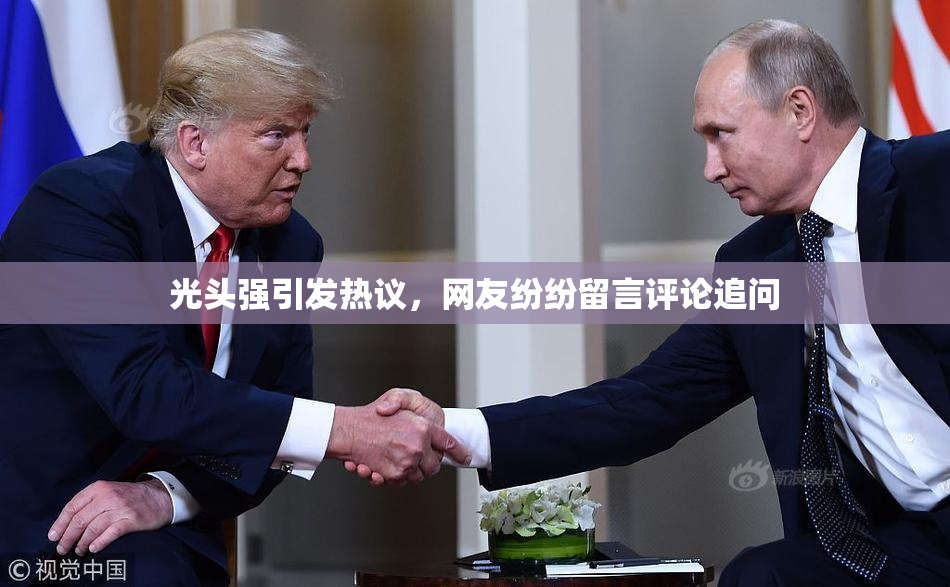 光头强引发热议，网友纷纷留言评论追问