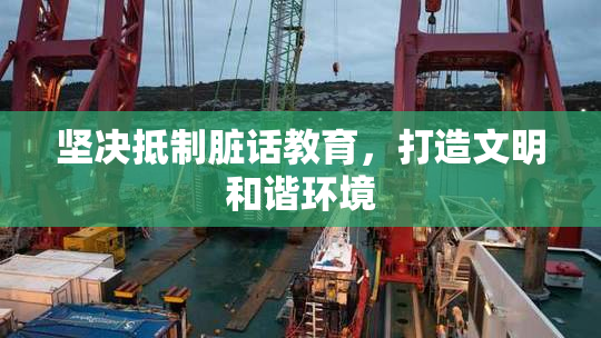 坚决抵制脏话教育，打造文明和谐环境