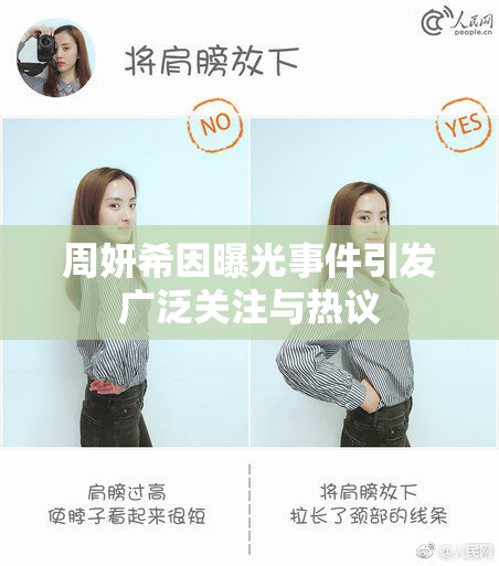 周妍希因曝光事件引发广泛关注与热议