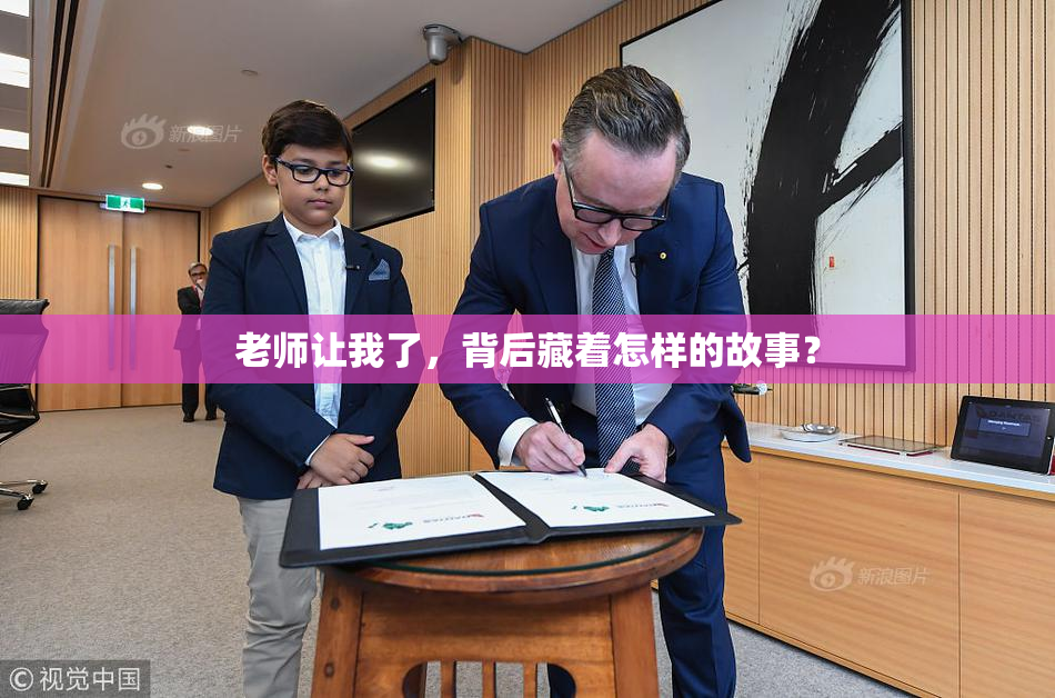 老师让我了，背后藏着怎样的故事？
