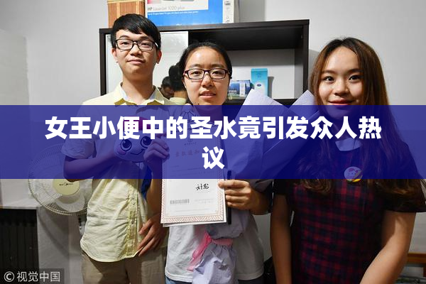 女王小便中的圣水竟引发众人热议