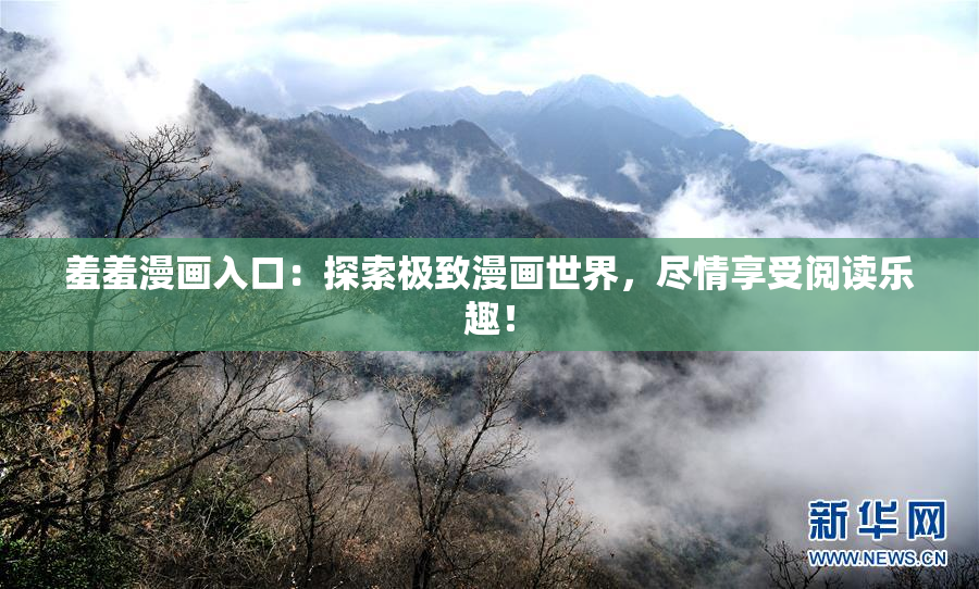 羞羞漫画入口：探索极致漫画世界，尽情享受阅读乐趣！