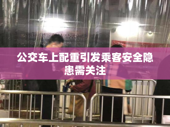 公交车上配重引发乘客安全隐患需关注