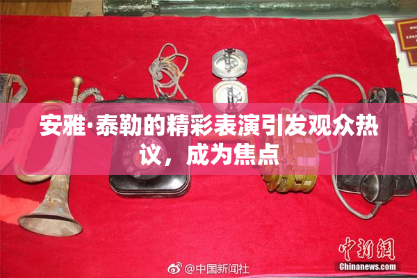 安雅·泰勒的精彩表演引发观众热议，成为焦点