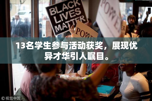 13名学生参与活动获奖，展现优异才华引人瞩目。