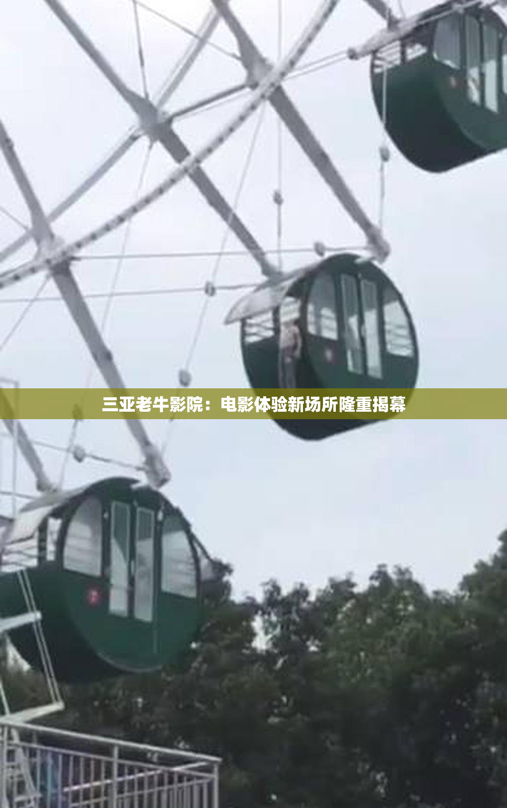 三亚老牛影院：电影体验新场所隆重揭幕