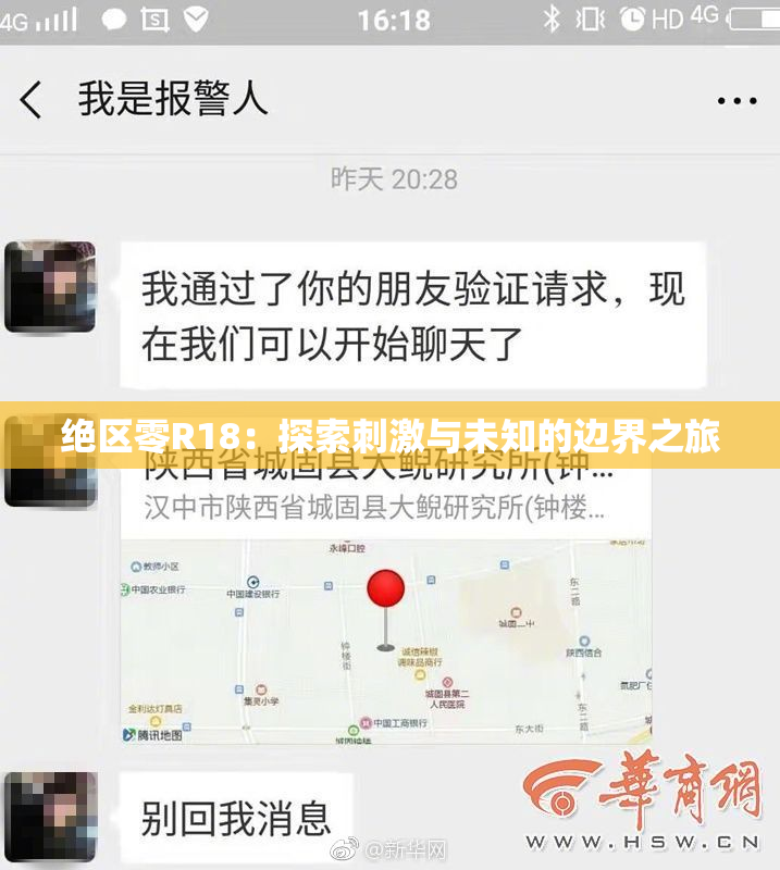 绝区零R18：探索刺激与未知的边界之旅
