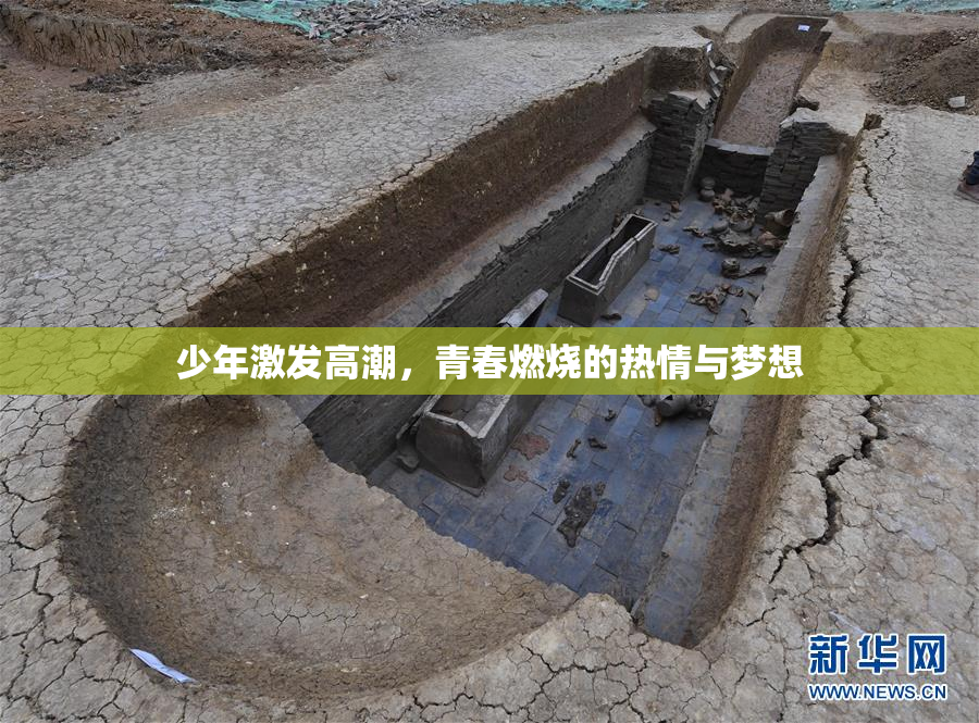 少年激发高潮，青春燃烧的热情与梦想