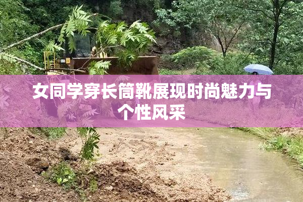 女同学穿长筒靴展现时尚魅力与个性风采