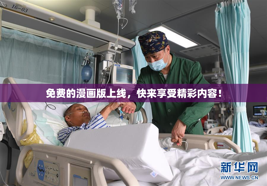 免费的漫画版上线，快来享受精彩内容！