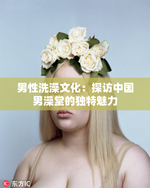 男性洗澡文化：探访中国男澡堂的独特魅力