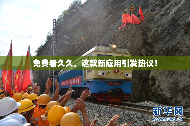 免费看久久，这款新应用引发热议！