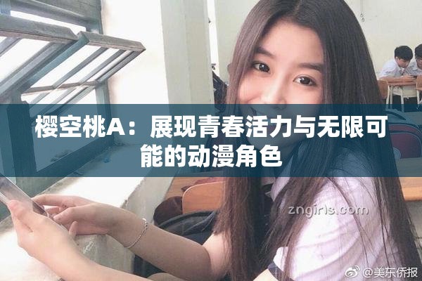 樱空桃A：展现青春活力与无限可能的动漫角色