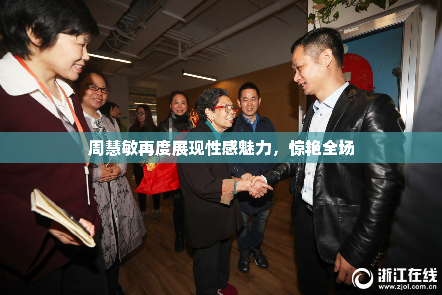 周慧敏再度展现性感魅力，惊艳全场