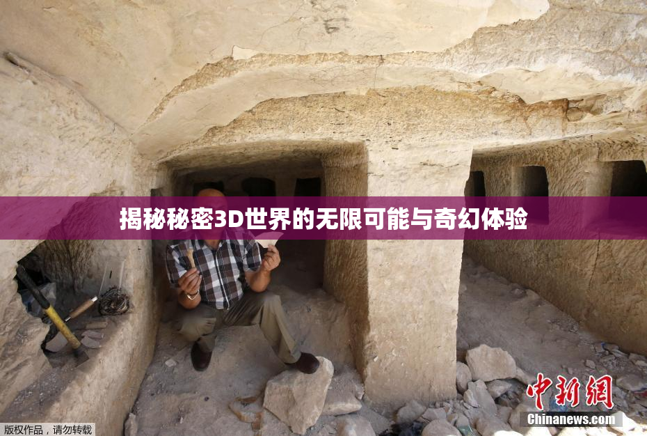 揭秘秘密3D世界的无限可能与奇幻体验