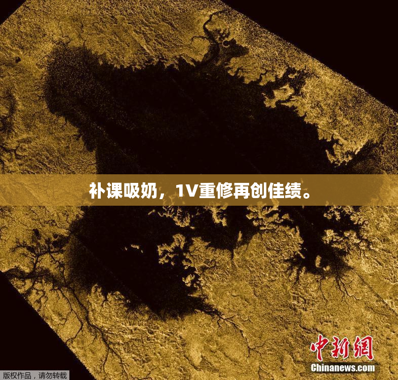 补课吸奶，1V重修再创佳绩。