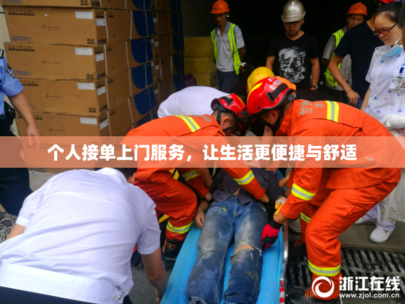 个人接单上门服务，让生活更便捷与舒适