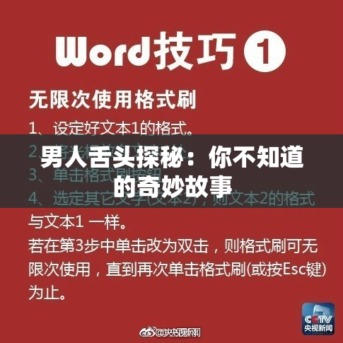 男人舌头探秘：你不知道的奇妙故事