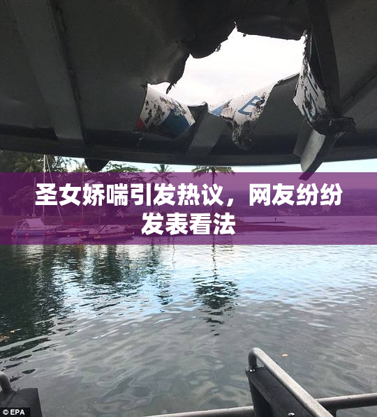 圣女娇喘引发热议，网友纷纷发表看法