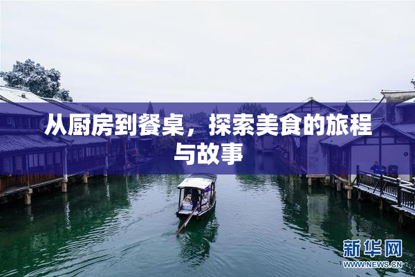 从厨房到餐桌，探索美食的旅程与故事