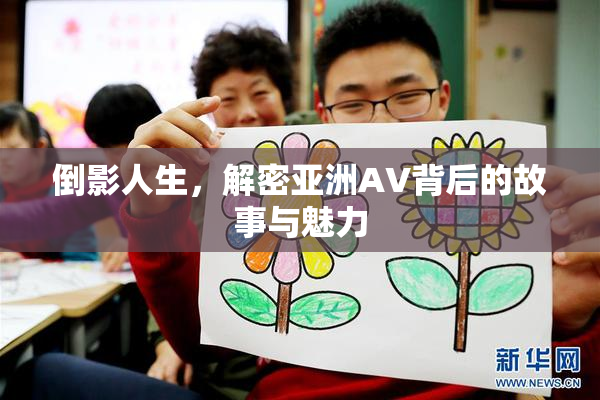 倒影人生，解密亚洲AV背后的故事与魅力