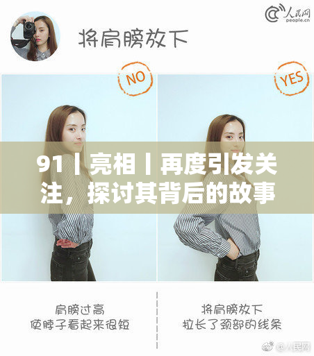 91丨亮相丨再度引发关注，探讨其背后的故事与影响