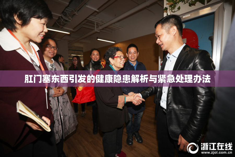 肛门塞东西引发的健康隐患解析与紧急处理办法