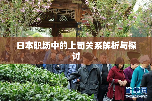 日本职场中的上司关系解析与探讨