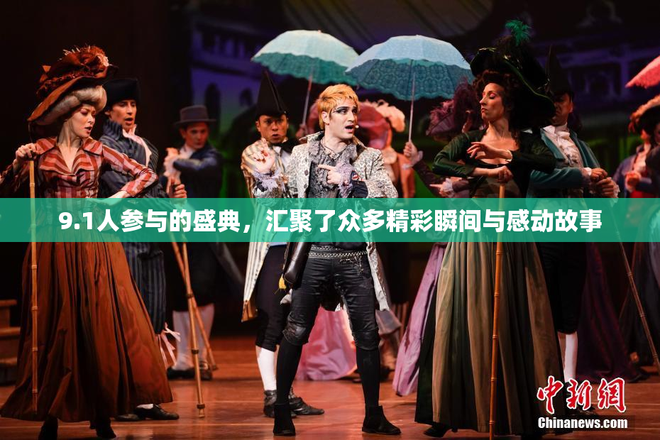 9.1人参与的盛典，汇聚了众多精彩瞬间与感动故事