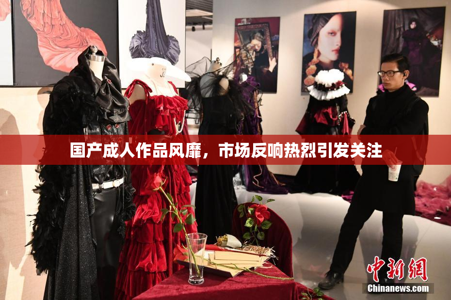 国产成人作品风靡，市场反响热烈引发关注