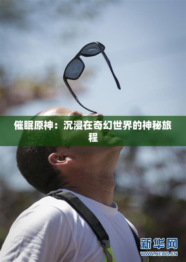 催眠原神：沉浸在奇幻世界的神秘旅程