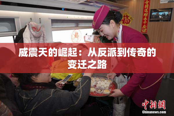 威震天的崛起：从反派到传奇的变迁之路