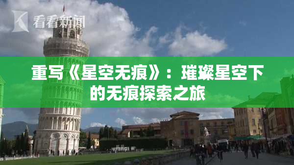重写《星空无痕》：璀璨星空下的无痕探索之旅