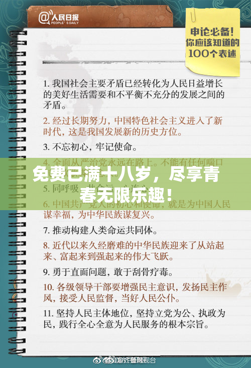 免费已满十八岁，尽享青春无限乐趣！