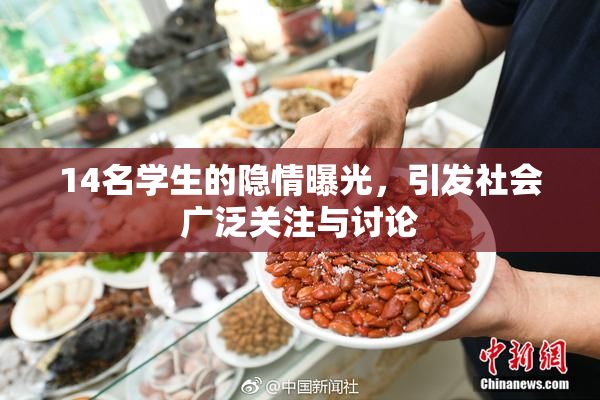 14名学生的隐情曝光，引发社会广泛关注与讨论