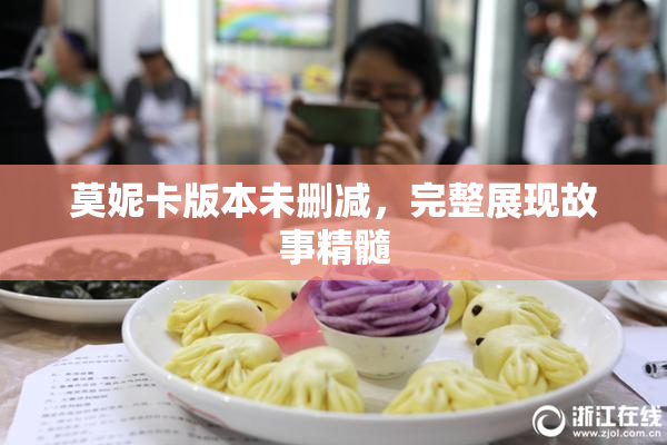 莫妮卡版本未删减，完整展现故事精髓