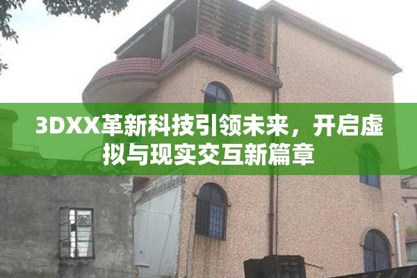 3DXX革新科技引领未来，开启虚拟与现实交互新篇章