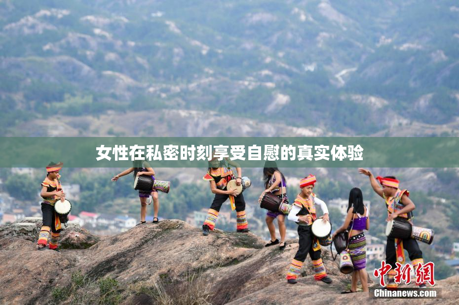 女性在私密时刻享受自慰的真实体验