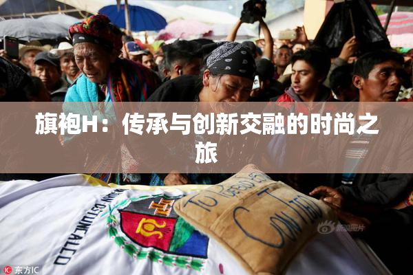 旗袍H：传承与创新交融的时尚之旅