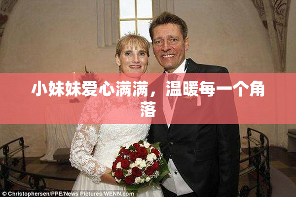 小妹妹爱心满满，温暖每一个角落