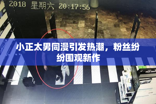 小正太男同漫引发热潮，粉丝纷纷围观新作