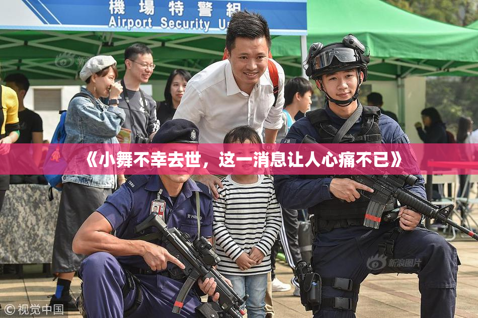 《小舞不幸去世，这一消息让人心痛不已》