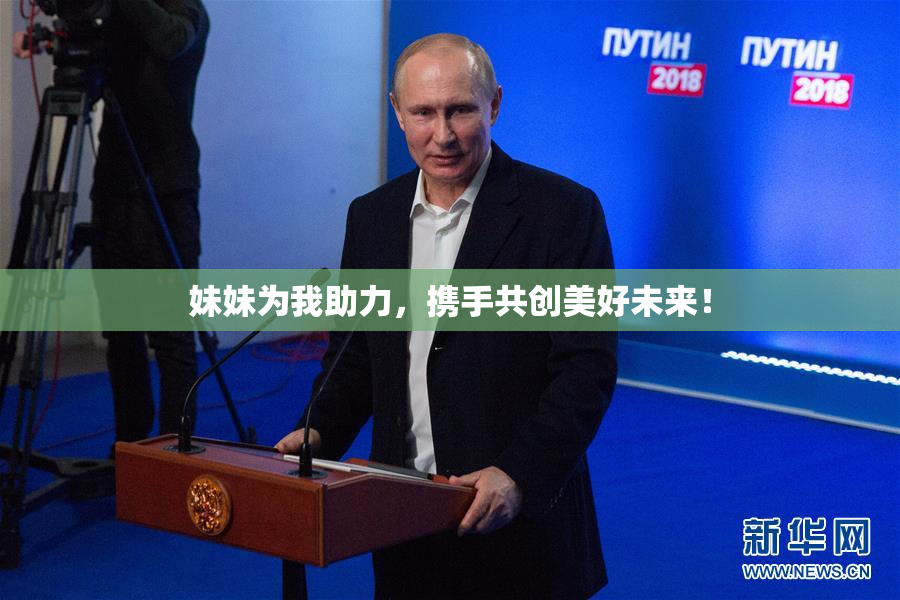 妹妹为我助力，携手共创美好未来！
