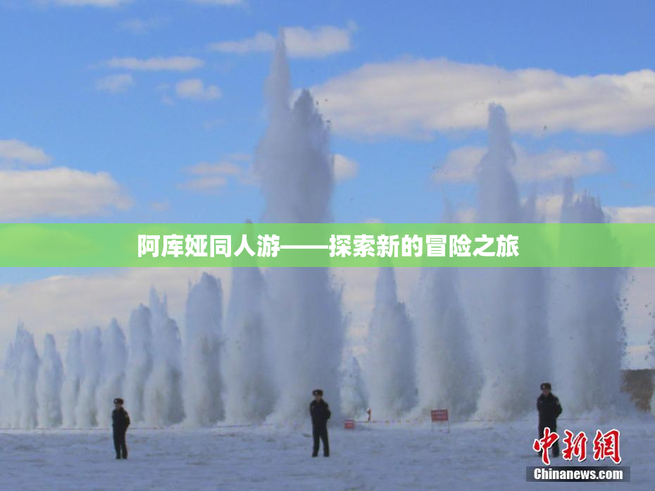阿库娅同人游——探索新的冒险之旅
