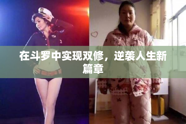 在斗罗中实现双修，逆袭人生新篇章