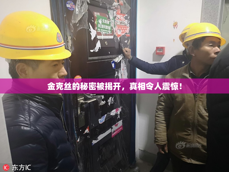 金克丝的秘密被揭开，真相令人震惊！