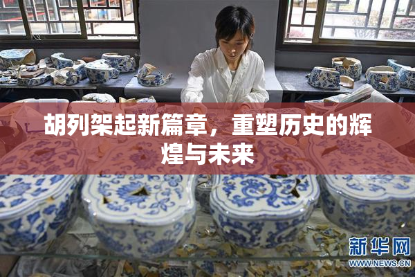 胡列架起新篇章，重塑历史的辉煌与未来