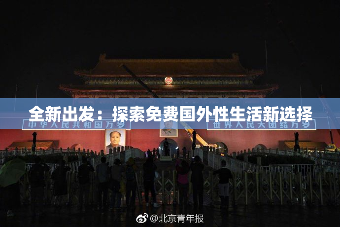 全新出发：探索免费国外性生活新选择