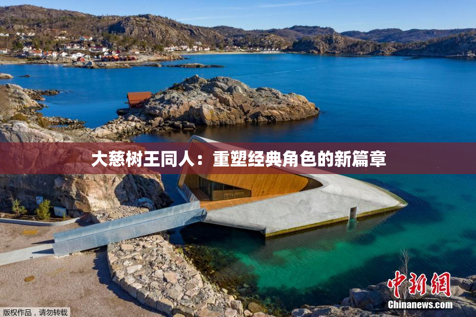 大慈树王同人：重塑经典角色的新篇章